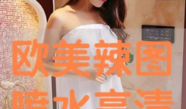 欧美喷水视频,揭秘时尚潮流的瞬间魅力